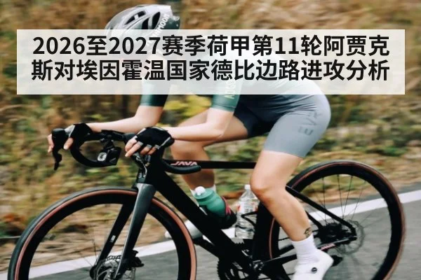 2026至2027赛季荷甲第11轮阿贾克斯对埃因霍温国家德比边路进攻分析