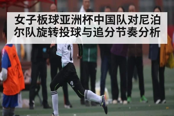 女子板球亚洲杯中国队对尼泊尔队旋转投球与追分节奏分析（kaiyun）